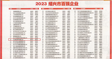 大黑棒一进一出好舒服权威发布丨2023绍兴市百强企业公布，长业建设集团位列第18位
